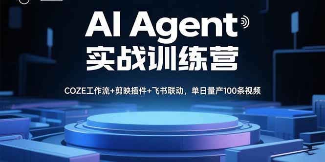 (15923期)AI Agent实战训练营,COZE工作流+剪映插件+飞书联动,单日量产100条视频 20250906090439-68bbf927b8e8a.jpg