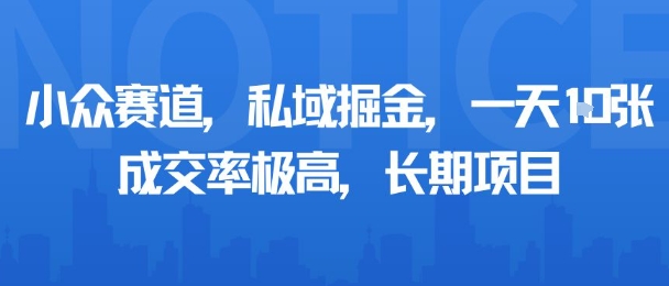 mp35568期-小众赛道,私域掘金,一天多张,成交率极高,长期项目 20250909010358-68bf7cfeef25c.jpg