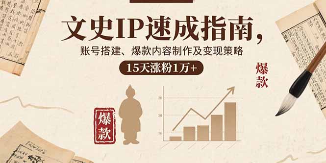 (15948期)文史IP速成指南,账号搭建、爆款内容制作及变现策略,15天涨粉1万+ 20250909010411-68bf7d0b47740.jpg