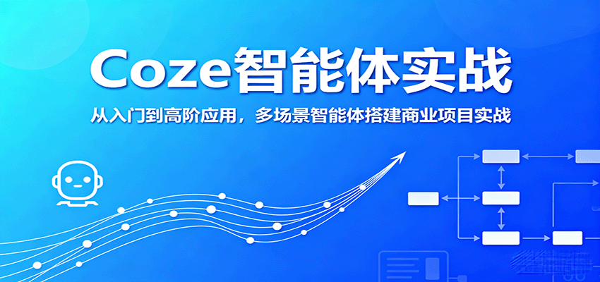 fy17973期-Coze智能体实战,从入门到高阶应用,多场景智能体搭建商业项目实战 20250910090153-68c13e819990a.png