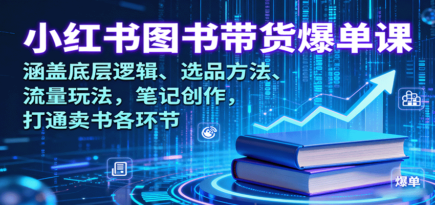 fy18215期-小红书图书带货爆单课:涵盖底层逻辑、选品方法、流量玩法,笔记创作,打通卖书各环节 20250916090306-68c927ca53f9c.png