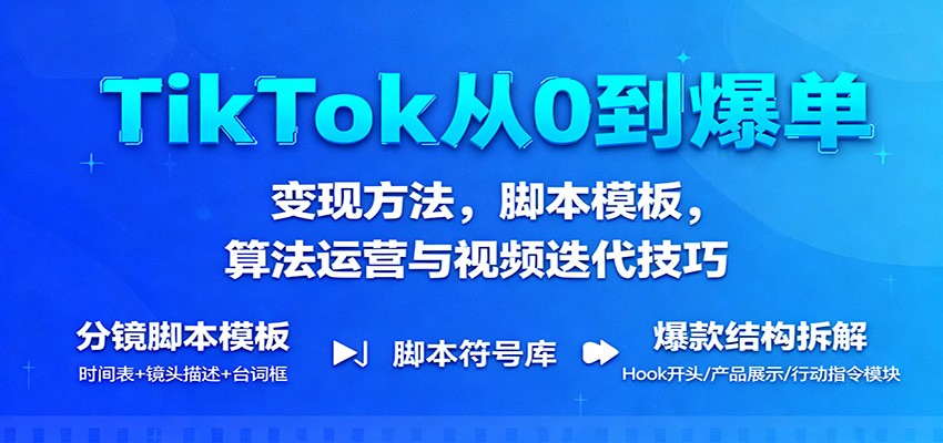 fy19748期-TikTok从0到爆单:变现方法,脚本模板,算法运营与视频迭代技巧 20251024070252-68fb249c6a5c1.jpg