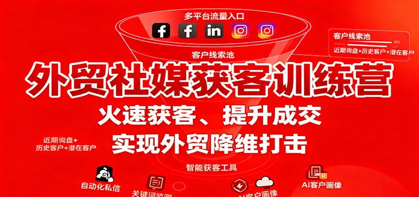 fy19749期-外贸社媒获客训练营,火速获客、提升成交,实现外贸降维打击 20251024070255-68fb249f1529a.jpg