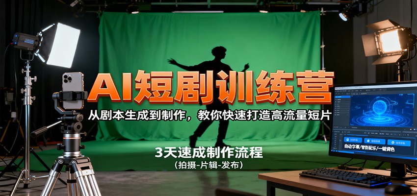 fy19755期-AI短剧训练营,从剧本生成到制作,教你快速打造高流量短片 20251024070311-68fb24af71725.jpg