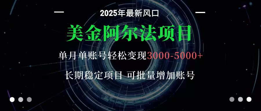 fy19756期-美金阿尔法项目:一部手机每天只需10分钟,轻松稳定赚美元 20251024070313-68fb24b167e10.jpg