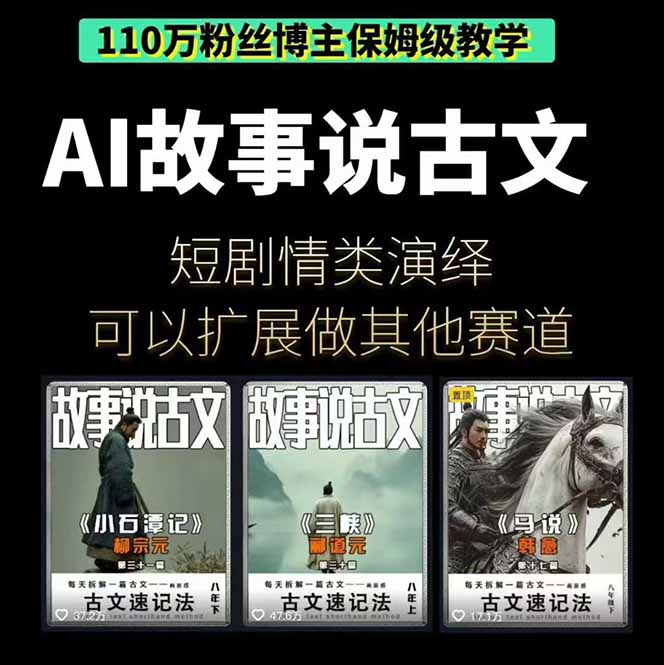 (16369期)AI故事说古文短视频实操课:涵盖文案创作+AI绘图+视频生成,单号月涨粉10w 20251024070528-68fb25388b1f8.jpg