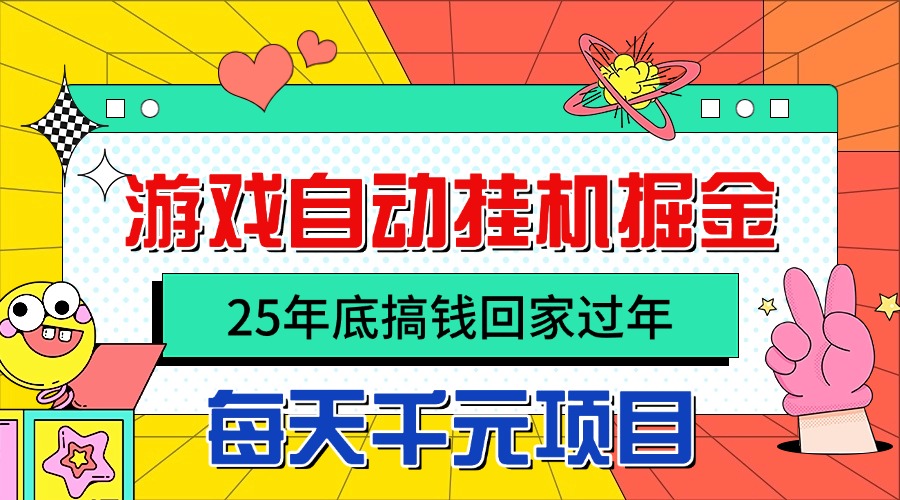 (16374期)25年底搞钱回家过年,自动游戏挂机掘金,日入千元! 20251024070553-68fb2551ec066.jpg
