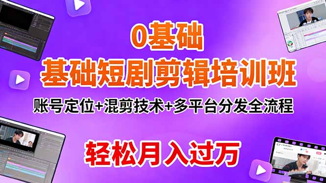 (16375期)0基础短剧剪辑培训班:账号定位+混剪技术+多平台分发全流程,轻松月入过万 20251024070559-68fb25573fc9d.jpg