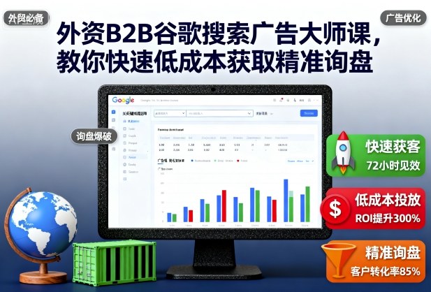 mp40212期-外资B2B谷歌搜索广告大师课,教你快速低成本获取精准询盘 20251025050354-68fc5a3a4944f.jpg