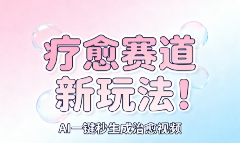 mp40214期-AI+疗愈+一键生成,一分钟一条素材,每天想要多少素材就多少素材,矩阵做,月入1W 20251025050357-68fc5a3d753b0.jpg