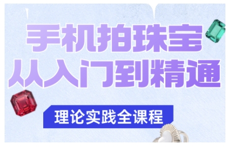 mp40215期-手机拍珠宝从入门到精通,告别拍不出珠宝质感的困扰 20251025050359-68fc5a3f2202c.jpg