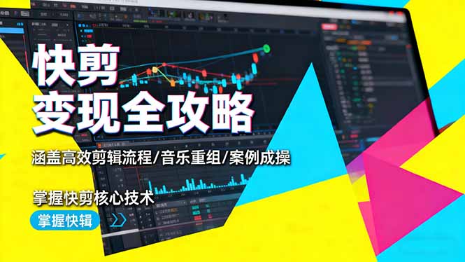 (16382期)快剪变现全攻略:涵盖高效剪辑流程/音乐重组/案例实操,掌握快剪核心技术 20251025070420-68fc767430283.jpg