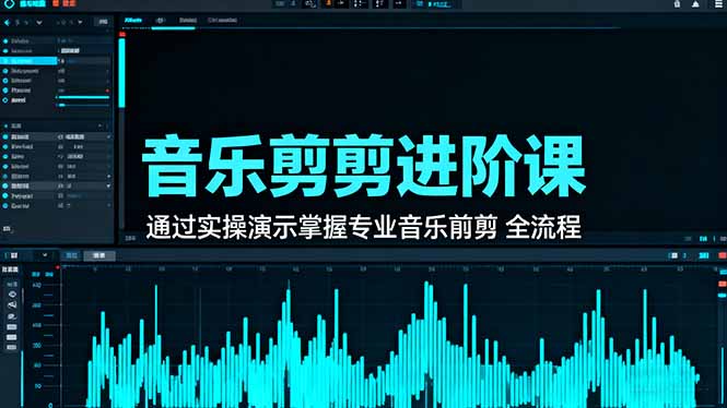 (16383期)音乐剪辑进阶课:通过实操演示掌握专业的音乐剪辑全流程技能 20251025070424-68fc76785377c.jpg