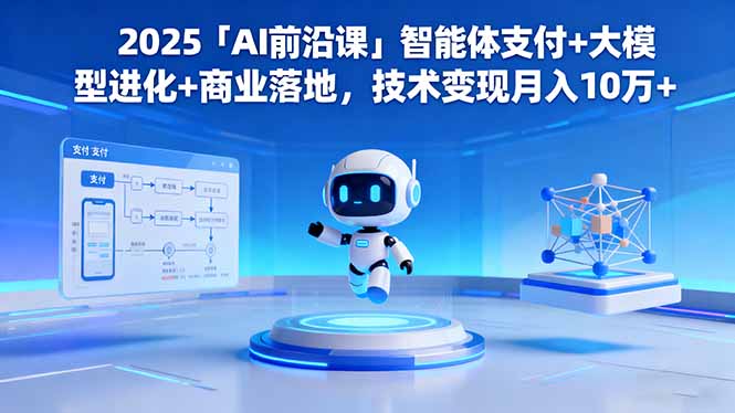 (16384期)2025「AI前沿课」智能体支付+大模型进化+商业落地,技术变现月入10万+ 20251025070428-68fc767cb7f5b.jpg