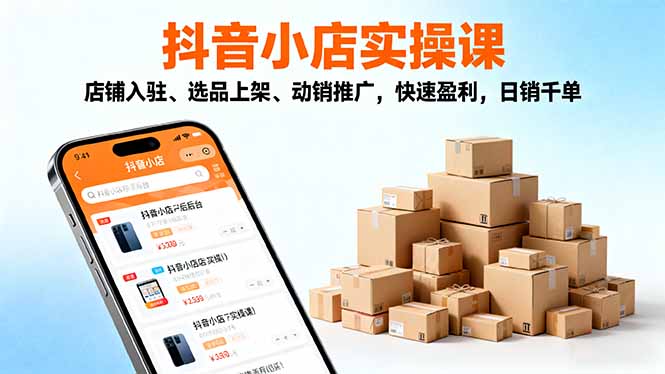(16386期)2025抖音小店实操课,店铺入驻、选品上架、动销推广,快速盈利,日销千单 20251025070437-68fc7685224af.jpg