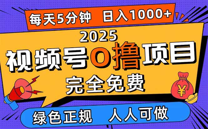 (16388期)2025视频号0撸项目,5分钟一个号,日入1000+,人人可做 20251025070447-68fc768f78a99.jpg