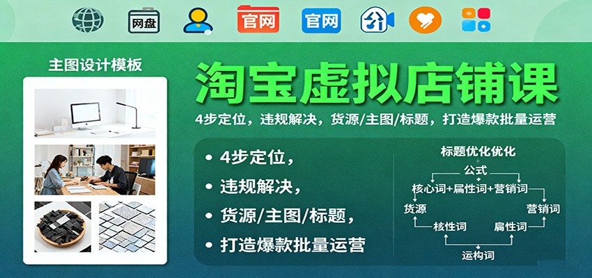 fy19830期-淘宝虚拟店铺课:4步定位,违规解决,货源/主图/标题,打造爆款批量运营 20251027013419-68fecc1bc537f.jpg