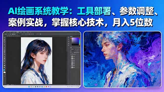 fy19831期-AI绘画系统教学:工具部署+参数调整+案例实战+核心技术,月入5位数-61节课 20251027013422-68fecc1e06da1.jpg