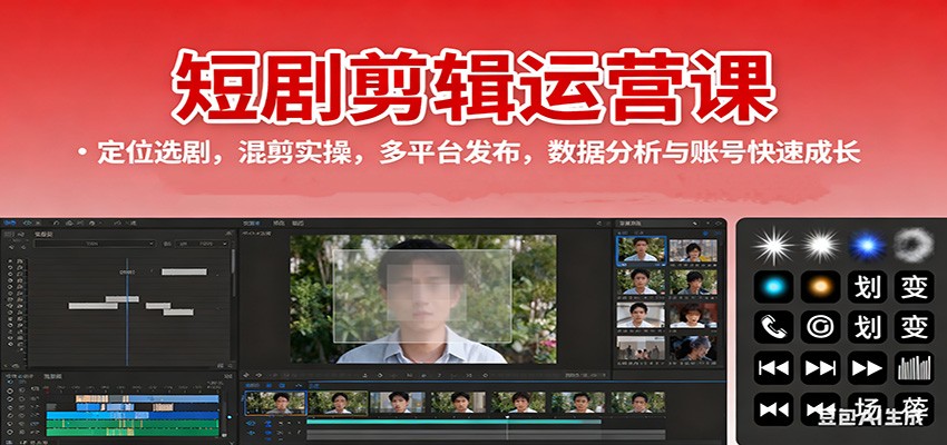 fy19834期-短剧剪辑运营课:定位选剧,混剪实操,多平台发布,数据分析与账号快速成长 20251027013427-68fecc236e690.jpg