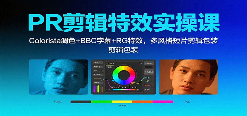 fy19835期-PR剪辑特效实操课:Colorista调色+BBC字幕+RG特效,多风格短片剪辑包装 20251027013429-68fecc25355b6.jpg