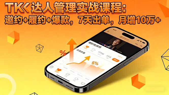 (16390期)TK达人管理实战课程:邀约+履约+爆款,7天出单,月增10万+ 20251027013513-68fecc51e9e3d.jpg