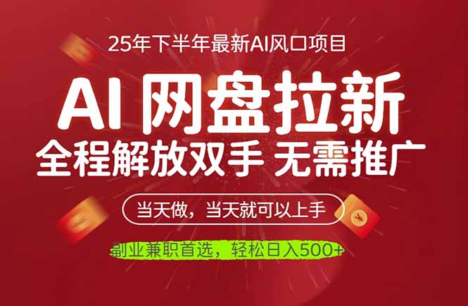 (16392期)AI网盘推广,完全解放双手,轻松日入500+,真正实现睡后收入 20251027013523-68fecc5bb2714.jpg