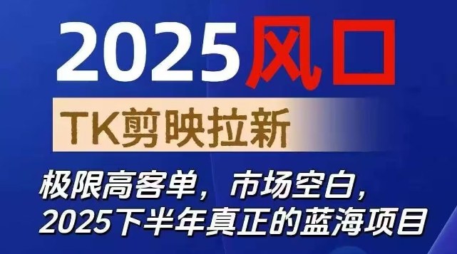 mp40309期-2025风口TK剪映capcut拉新项目,极限高客单,市场空白,2025下半年真正的蓝海项目 20251027013532-68fecc64bb500.jpg