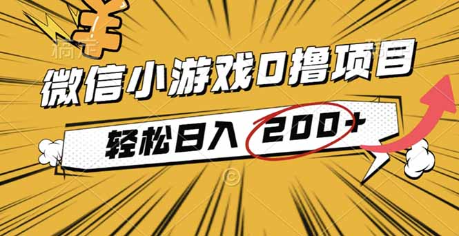 (16394期)2025年最新0成本微信小游戏撸收益小项目,轻松日入200+ 20251027013534-68fecc66490bd.jpg