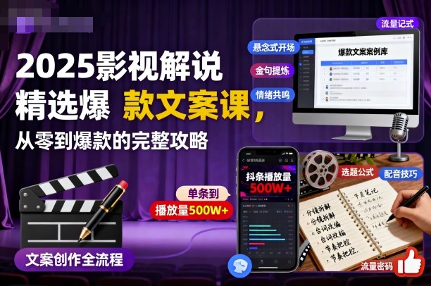 mp40310期-2025影视解说精选爆款文案课,从零到爆款的完整攻略 20251027013535-68fecc6760c85.jpg