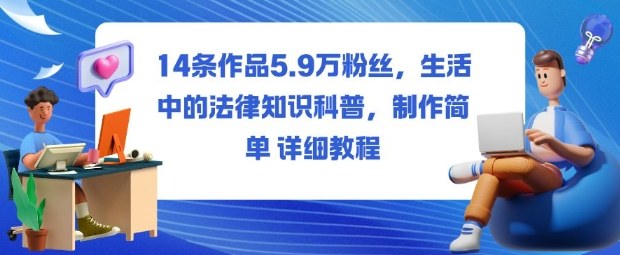 mp40311期-14条作品5.9W粉丝,生活中的法律知识科普,制作简单详细教程 20251027013537-68fecc693ecc0.jpg