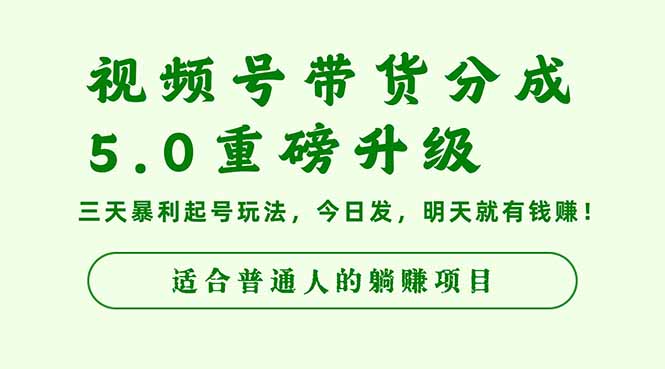 (16395期)视频号带货分成5.0重磅升级,三天暴利起号玩法,今日发,明天就有钱赚… 20251027013539-68fecc6b2376d.jpg