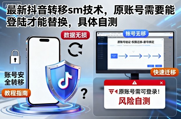 mp40314期-最新抖音转移sm技术,原账号需要能登陆才能替换,具体自测 20251027013543-68fecc6f9264d.jpg
