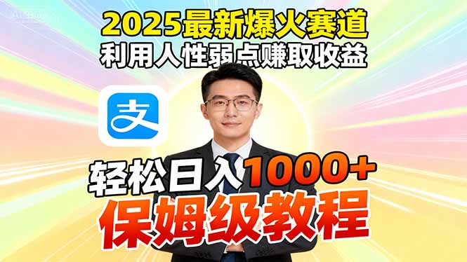(16396期)2025最新爆火赛道,利用人性弱点赚取收益,全程利用软件一键批量制作,… 20251027013544-68fecc70a8f46.jpg