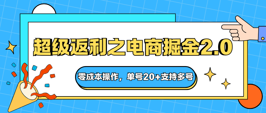fy19855期-快递淘金系列;超级返利之电商掘金2.0,零成本操作,单号20+支持多号 20251027090226-68ff35220651d.png