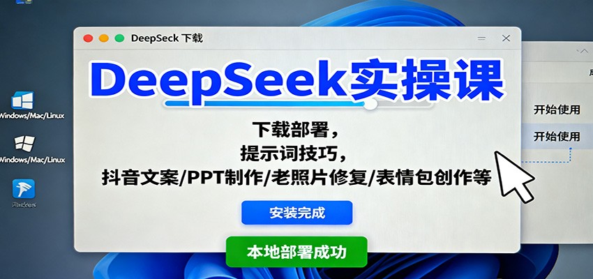 fy19856期-DeepSeek实操课:下载部署,提示词技巧,抖音文案/PPT制作/老照片修复/表情包创作等 20251027090227-68ff3523ee344.jpg