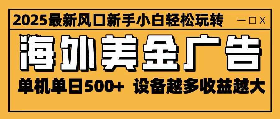 fy19858期-2025最新风口 海外美金广告 单机单日500+ 可无限放大 设备越多收益越大 轻松上手 20251027090232-68ff35289b98c.jpg