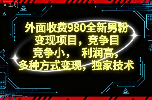 mp40354期-外面收费980全新男粉变现项目,竞争小,利润高,多种方式变现,独家技术 20251027090416-68ff3590bc0ab.jpg