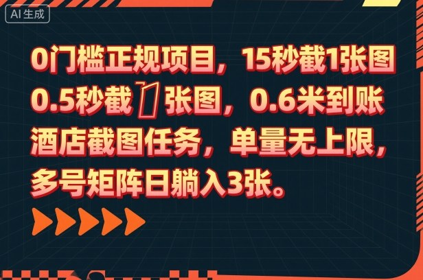 mp40356期-0门槛正规项目,15秒截1张图,0.6米到账,酒店截图任务,单量无上限,多号矩阵日躺入3张 20251027090420-68ff3594d3297.jpg