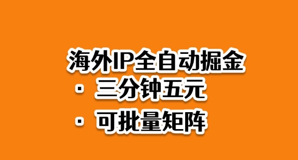 mp40358期-海外ip全自动掘金,2025必做蓝海项目,3分钟落地,矩阵直接开干 20251027090424-68ff3598d8136.jpg