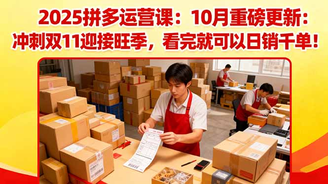 (16400期)2025拼多多运营课:10月重磅更新:冲刺双11迎接旺季,看完就可以日销千单 20251027090428-68ff359c8e456.jpg