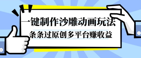 mp40360期-一键制作沙雕动画玩法,条条过原创,分分钟打造爆款,多平台賺收益 20251027090428-68ff359caba21.jpg