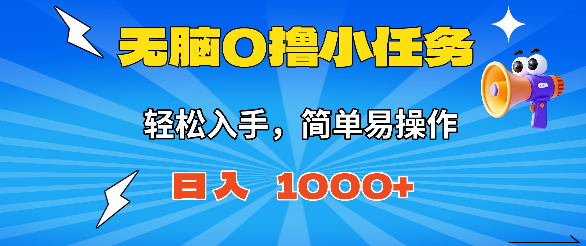 (16402期)无脑0撸小任务,简单易操作,满一元秒提现,小白一天轻松1000+ 20251027090439-68ff35a77f3b9.png