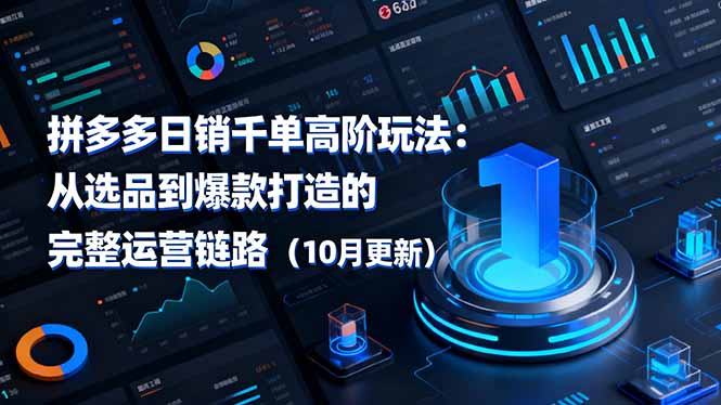 (16404期)拼多多日销千单高阶玩法:从选品到爆款打造的完整运营链路(10月更新) 20251027090449-68ff35b1f2150.jpg