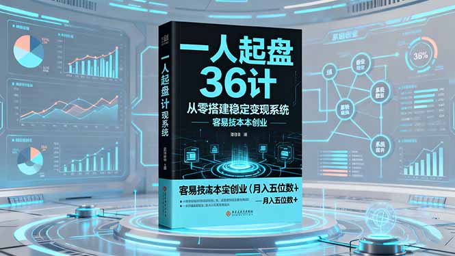 (16408期)一人起盘36计:从零搭建稳定变现系统,实现低成本创业,月入五位数+ 20251027090516-68ff35cc21075.jpg