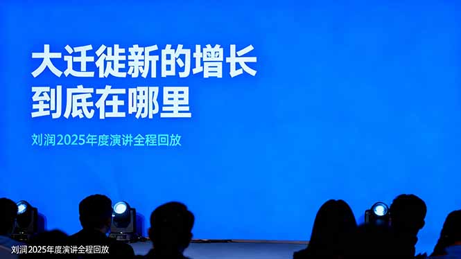 (16409期)刘润2025年度演讲全程回放,大迁徙新的增长到底在哪里? 20251027090521-68ff35d1180d4.jpg