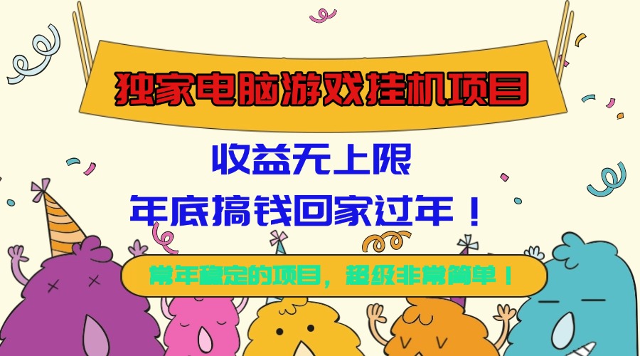 (16411期)独家电脑游戏挂机项目,收益无上限,年底搞钱回家过年! 20251027090532-68ff35dc0a0bf.jpg