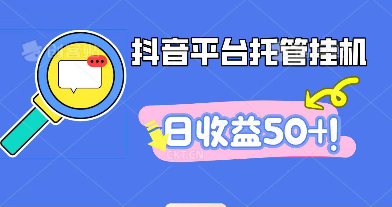 fy19920期-抖音平台托管挂机,打粉引流一条龙,包回收,仅需一部手机即可无限挂机,日收益50+ 20251029010304-690167c8dffdf.jpg
