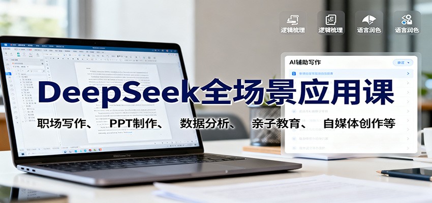 fy19924期-DeepSeek全场景应用课:职场写作、 PPT制作、数据分析、亲子教育、自媒体创作等 20251029010313-690167d19b51f.jpg