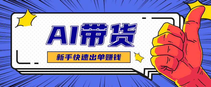 fy19929期-AI图文卖货:选品和测品,新手用最短的时间,快速测出能出单的好品! 20251029010338-690167ea18008.png