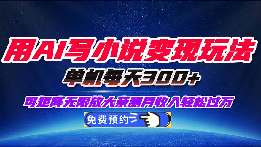 (16412期)用AI写小说变现玩法,单机每天300+可矩阵无限放大,亲测小白也能轻松月… 20251029010359-690167ff3aa3b.jpg